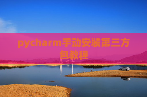 pycharm手动安装第三方包教程